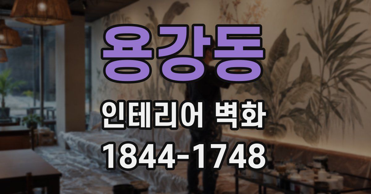 용강동 인테리어 벽화
