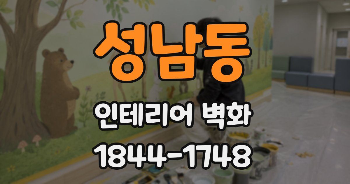 성남동 인테리어 벽화