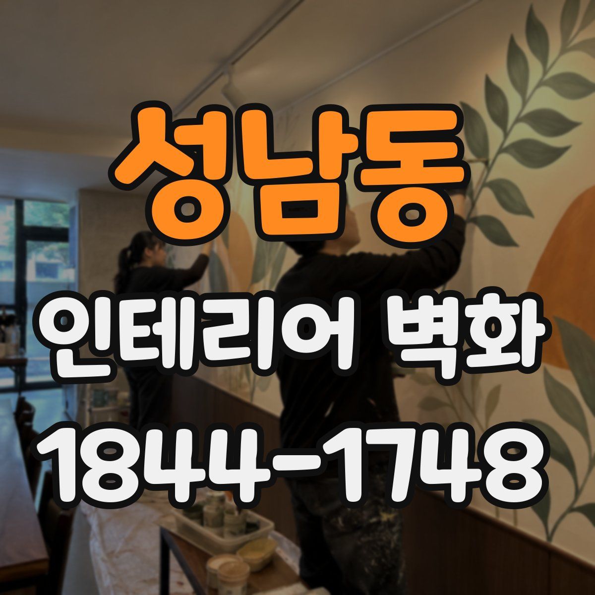 성남동 인테리어 벽화