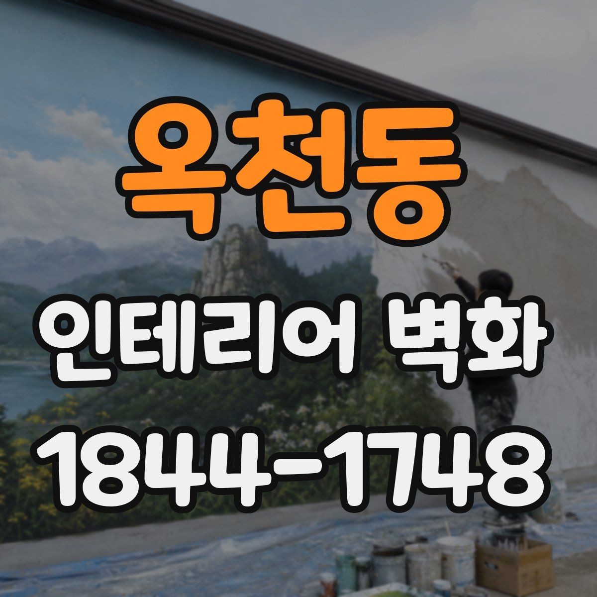 옥천동 인테리어 벽화 원색보다 톤을 낮춰 쓰는 공간별 차이