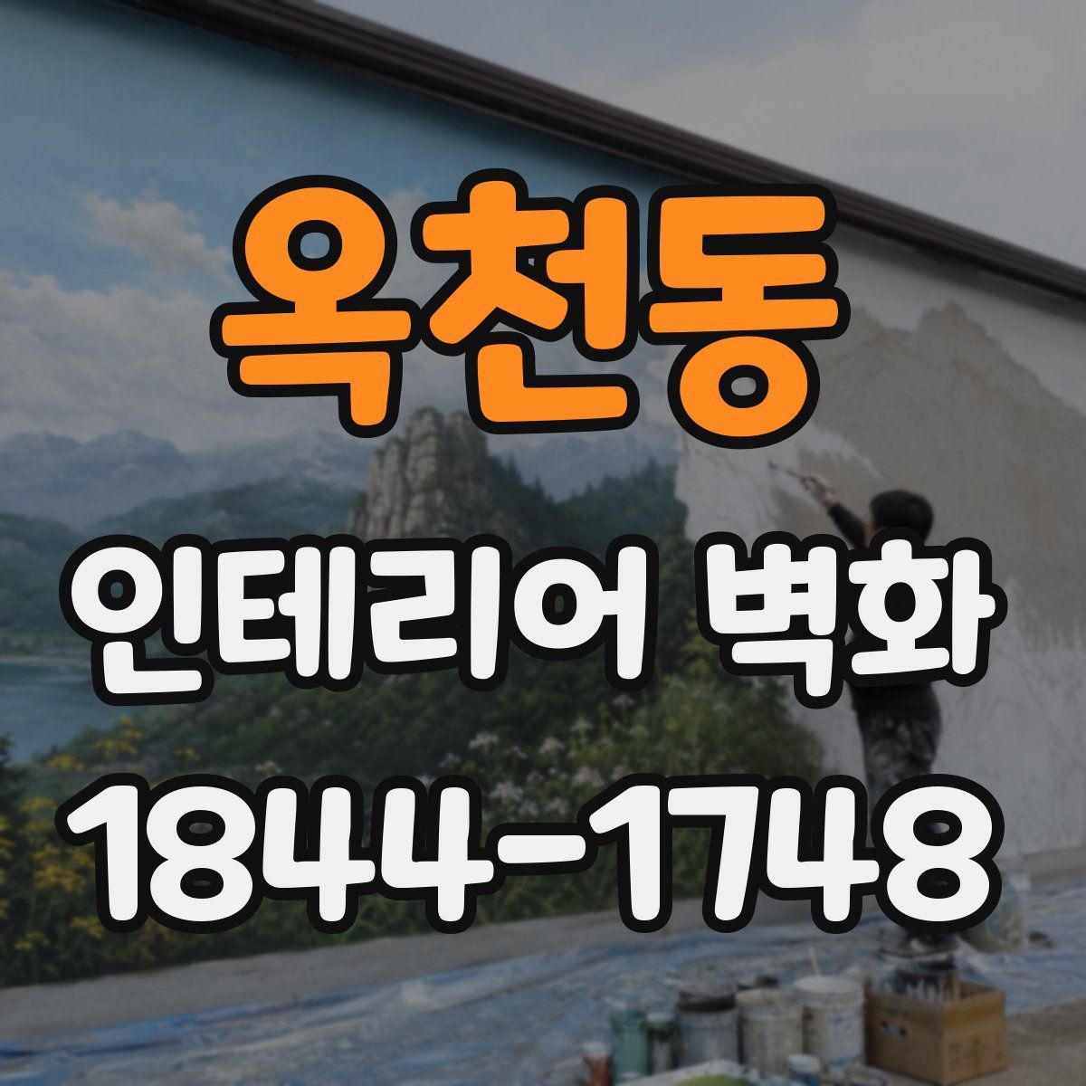 옥천동 인테리어 벽화