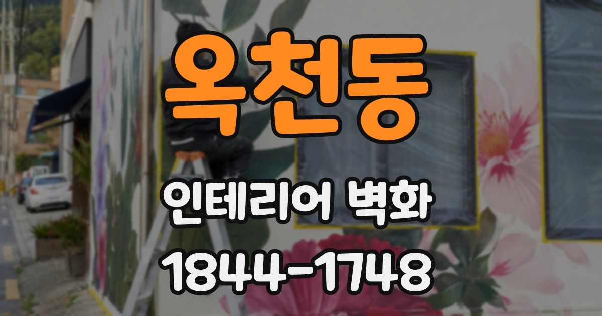 옥천동 인테리어 벽화