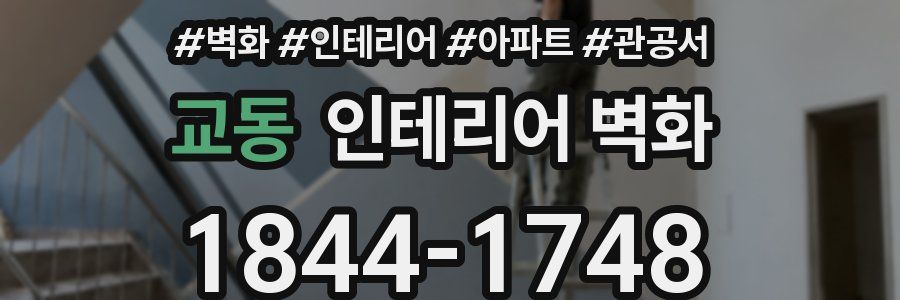 교동 인테리어 벽화