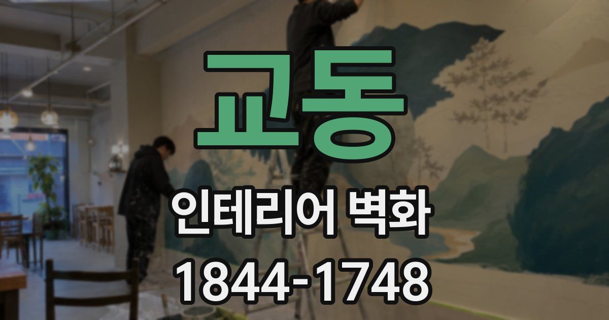 교동 인테리어 벽화