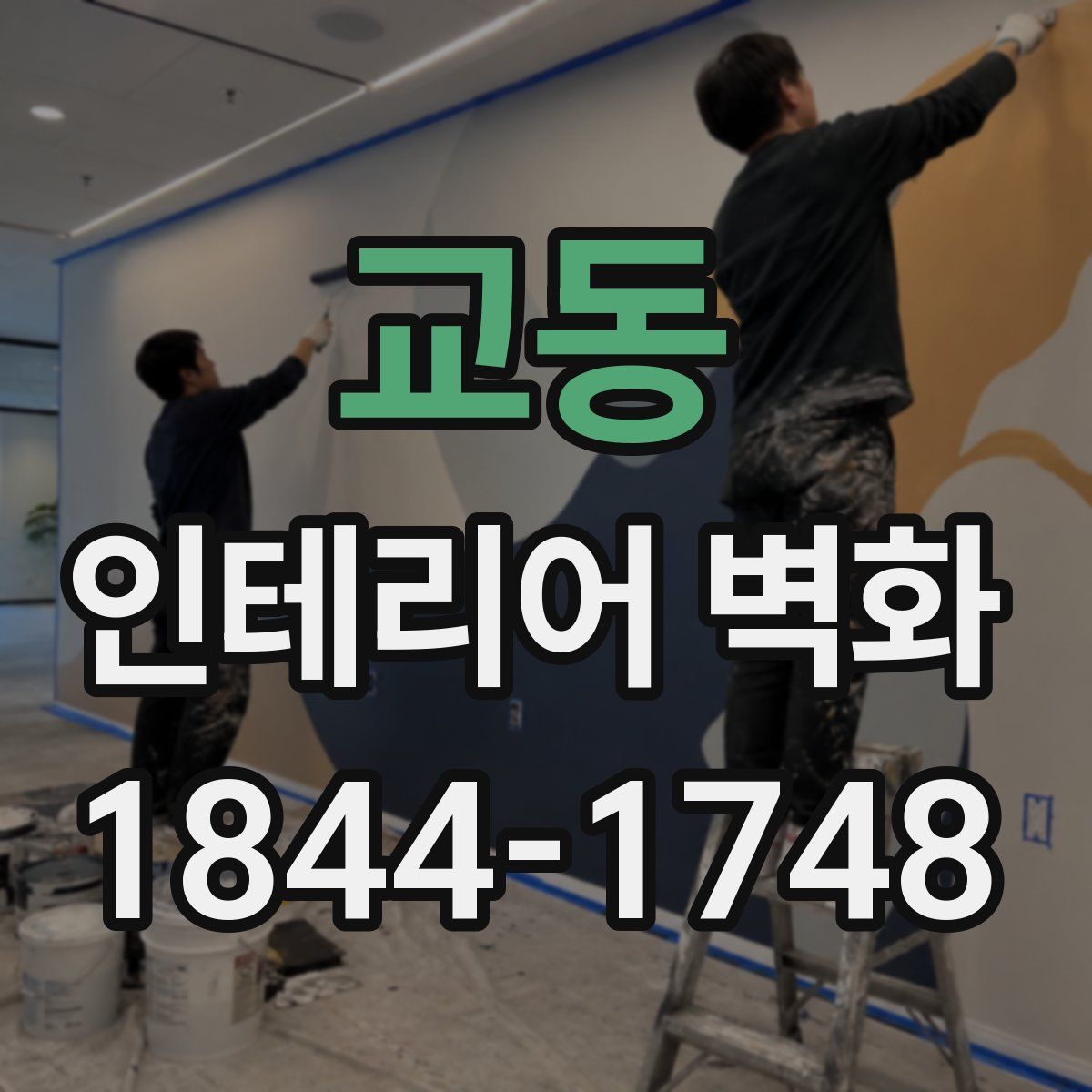교동 인테리어 벽화