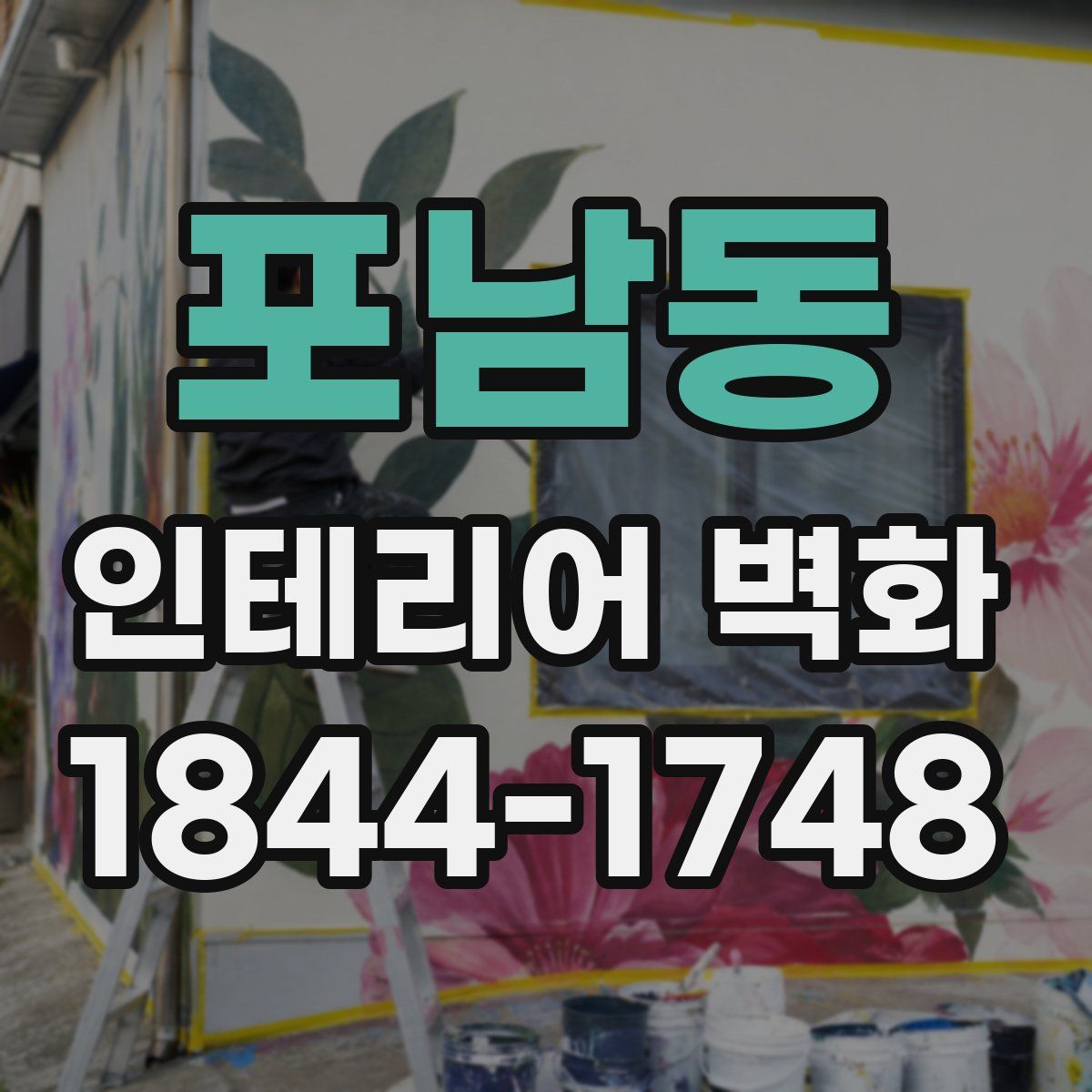 포남동 인테리어 벽화