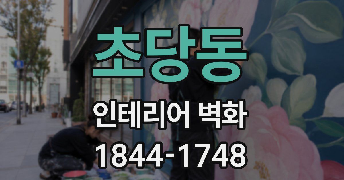 초당동 인테리어 벽화