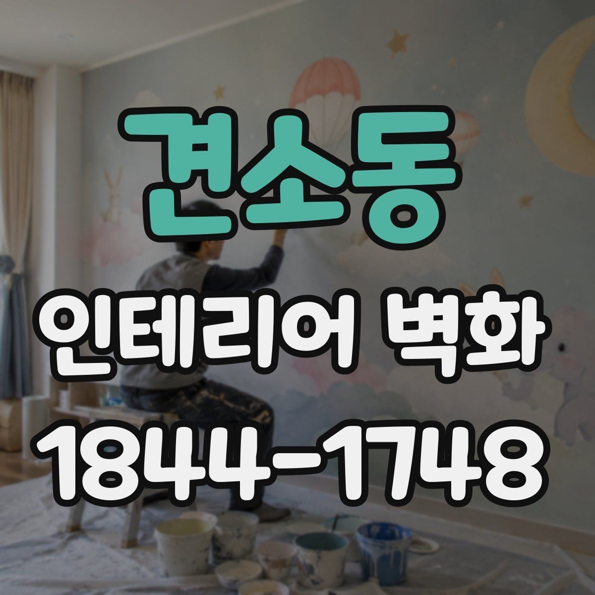 견소동 인테리어 벽화 호텔 라운지처럼 차분한 무드를 만드는 방식