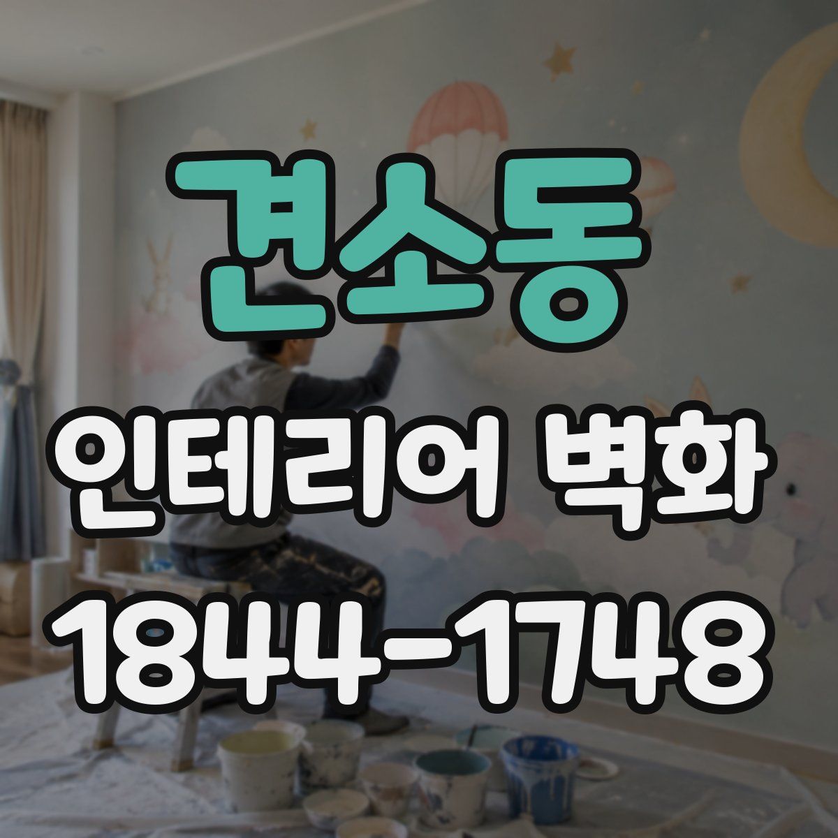 견소동 인테리어 벽화