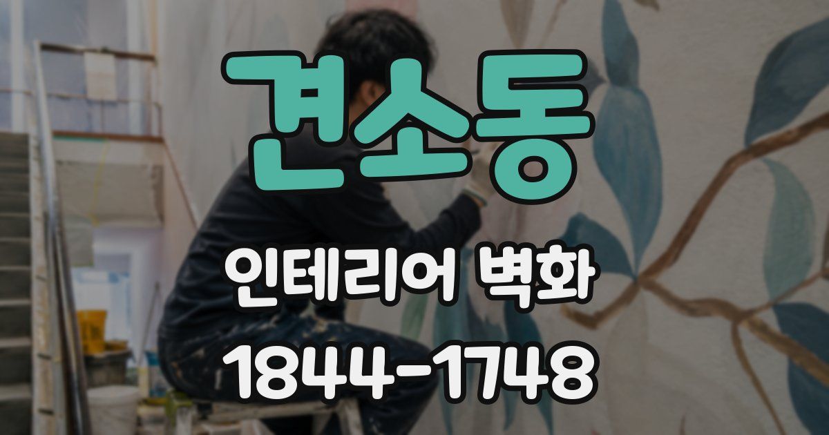 견소동 인테리어 벽화