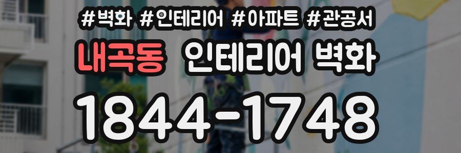 내곡동 인테리어 벽화