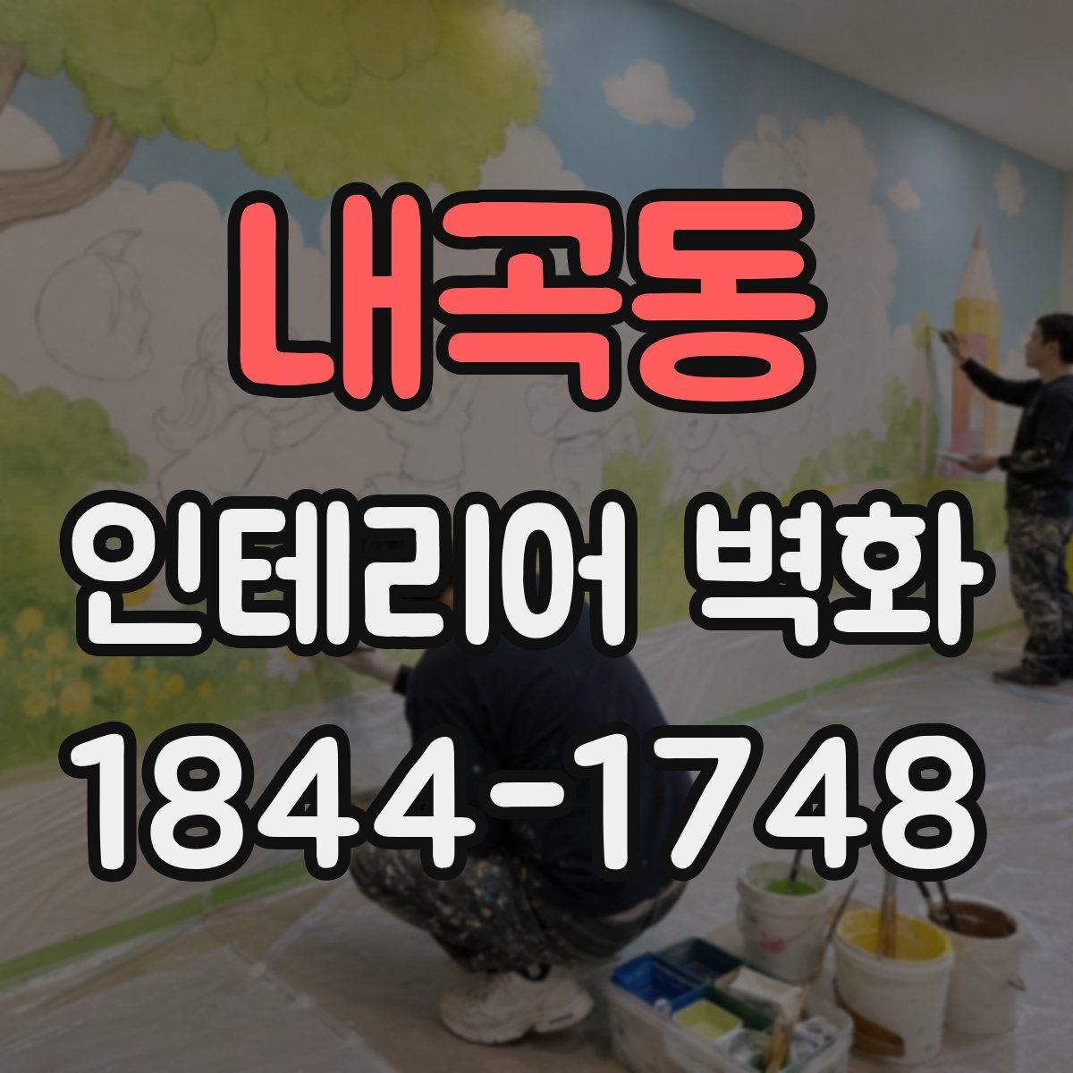 내곡동 인테리어 벽화