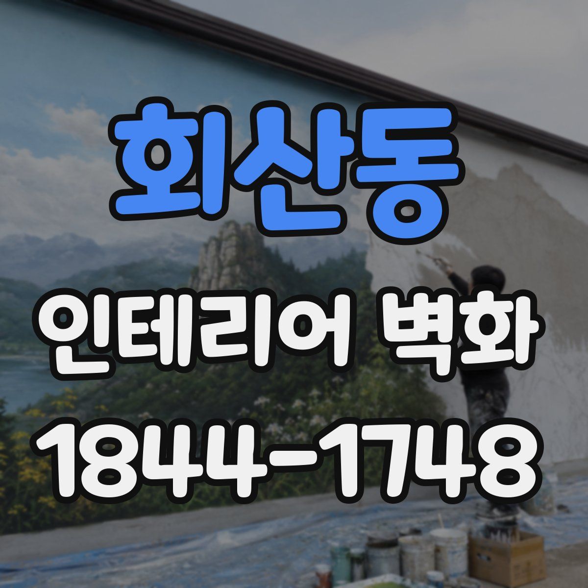 회산동 인테리어 벽화