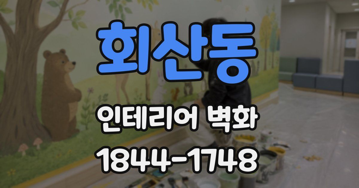 회산동 인테리어 벽화