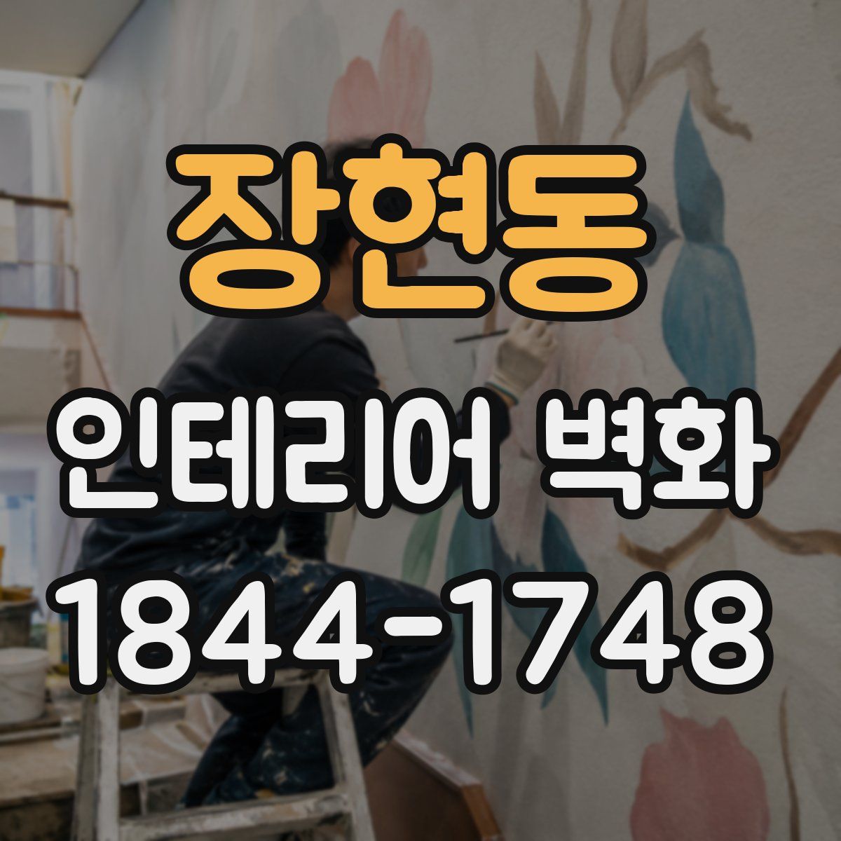 장현동 인테리어 벽화