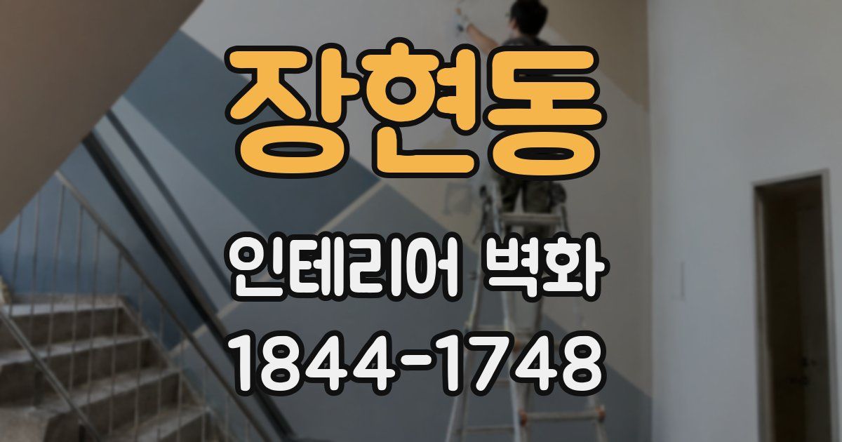 장현동 인테리어 벽화