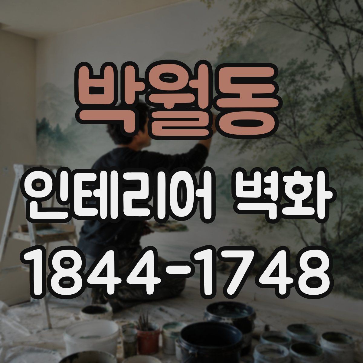 박월동 인테리어 벽화 천장선에 맞춰 시야를 안정시키는 구성