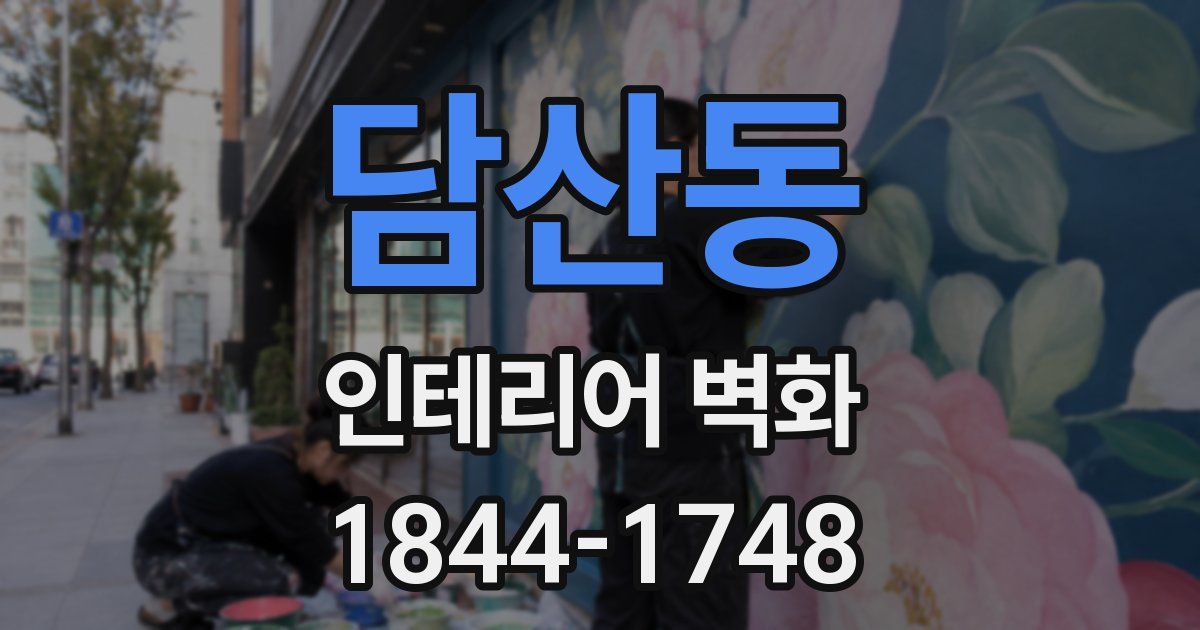 담산동 인테리어 벽화