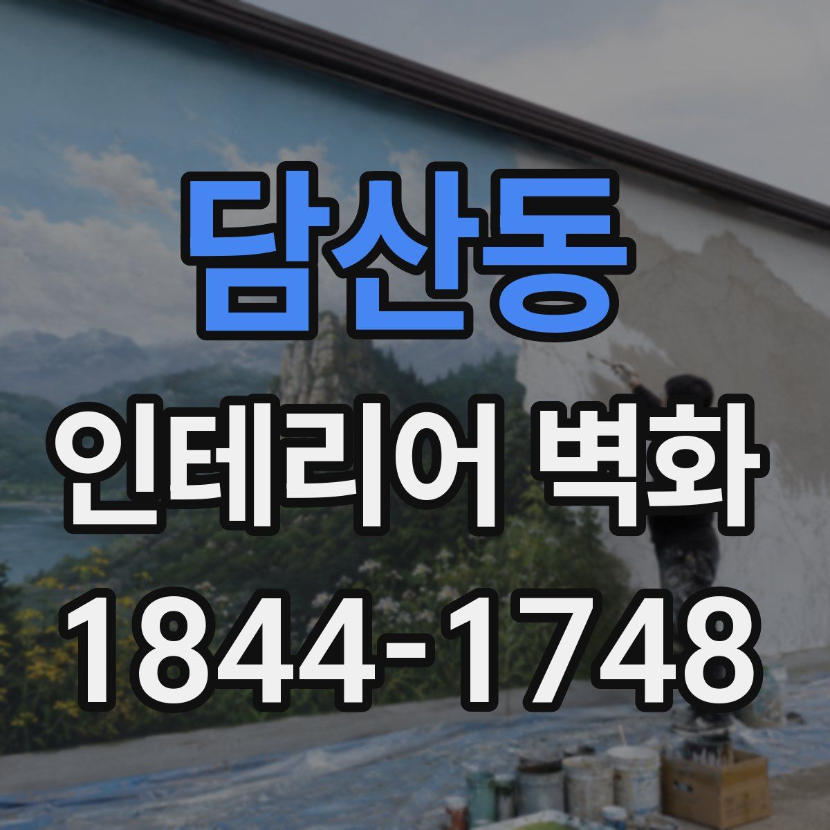 담산동 인테리어 벽화