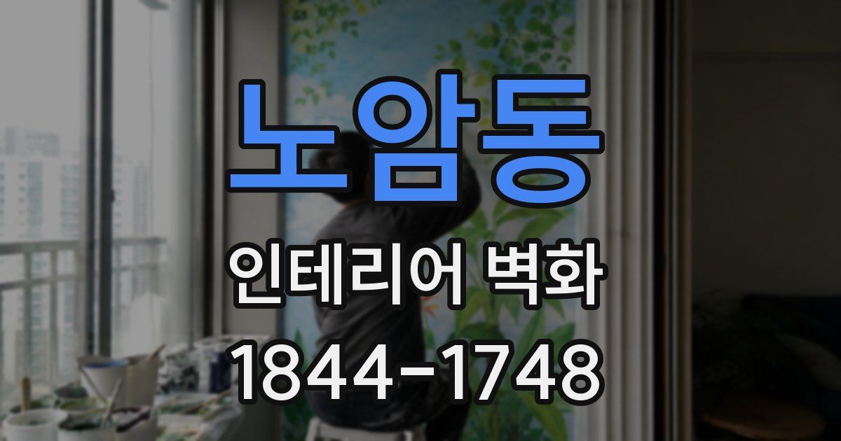 노암동 인테리어 벽화