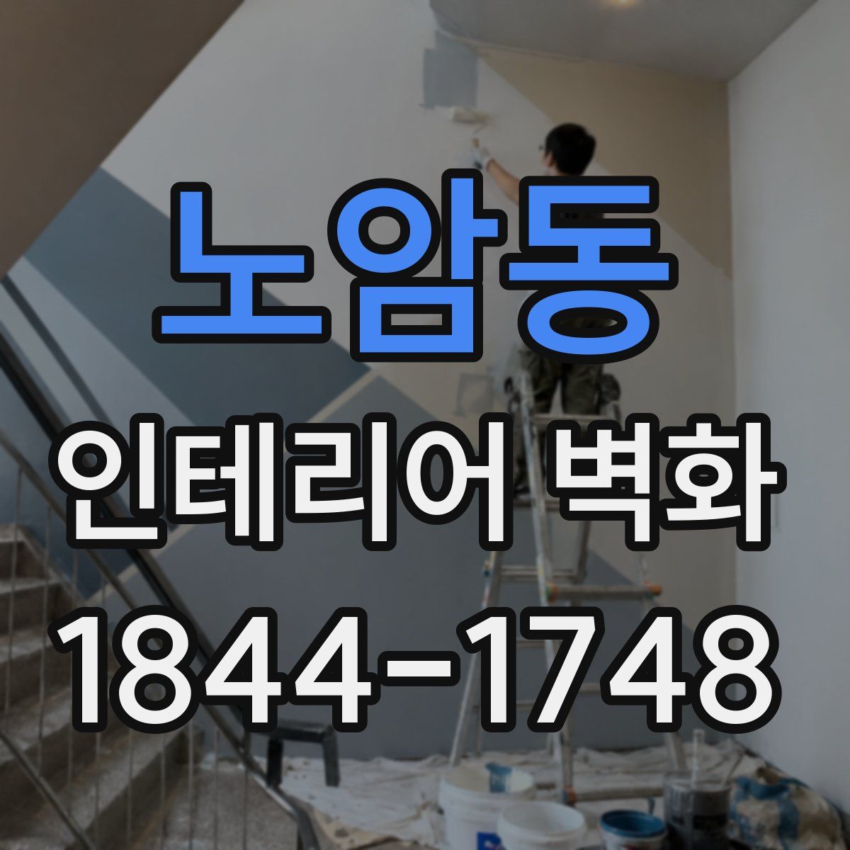 노암동 인테리어 벽화