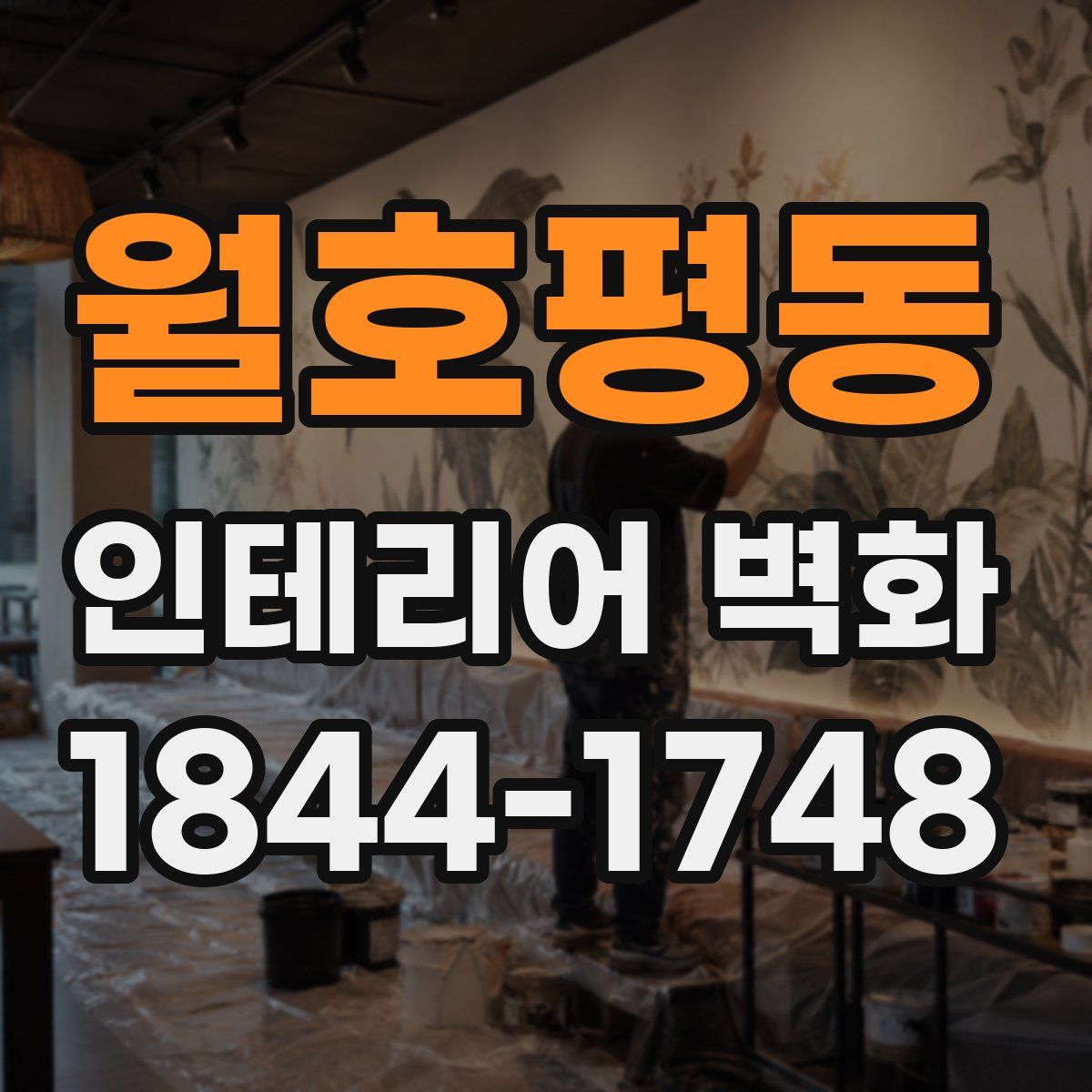 월호평동 인테리어 벽화