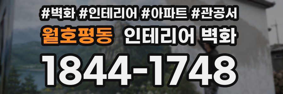 월호평동 인테리어 벽화