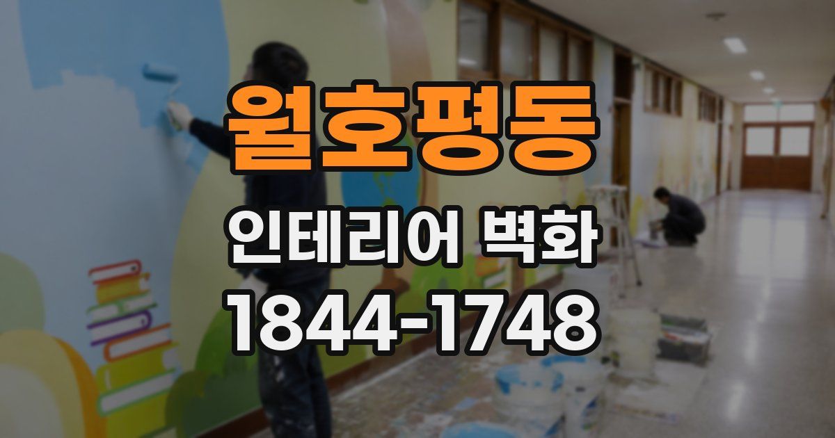 월호평동 인테리어 벽화