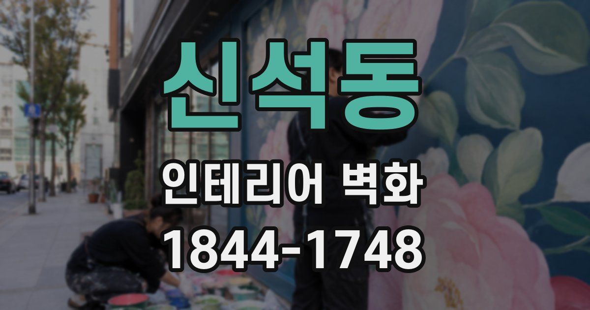 신석동 인테리어 벽화