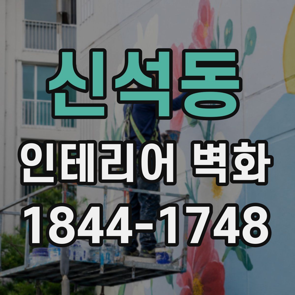 신석동 인테리어 벽화