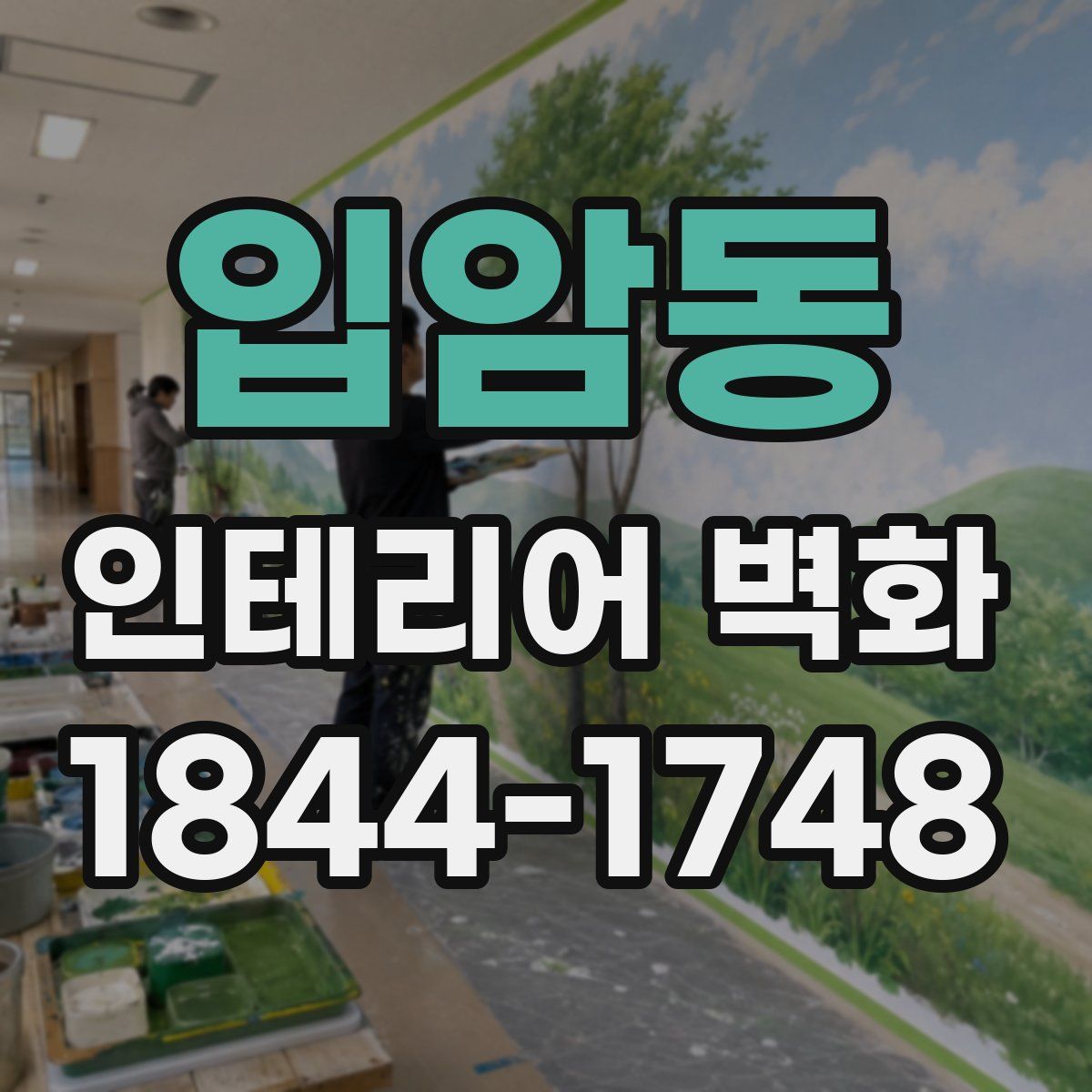 입암동 인테리어 벽화