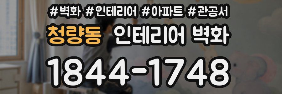 청량동 인테리어 벽화