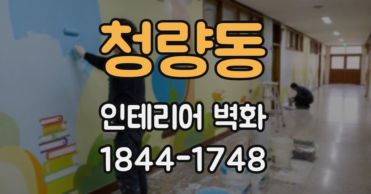 청량동 인테리어 벽화