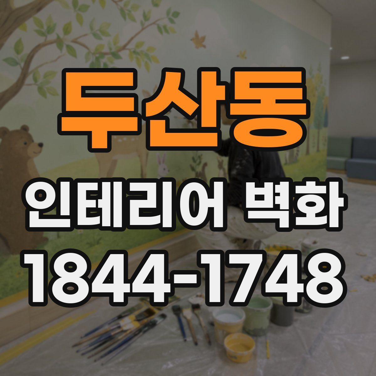 두산동 인테리어 벽화
