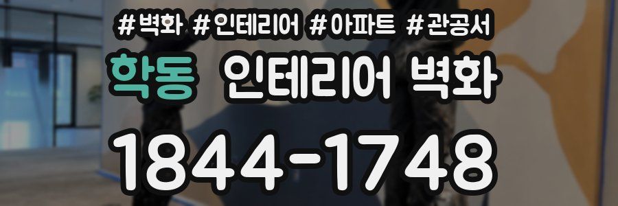 학동 인테리어 벽화