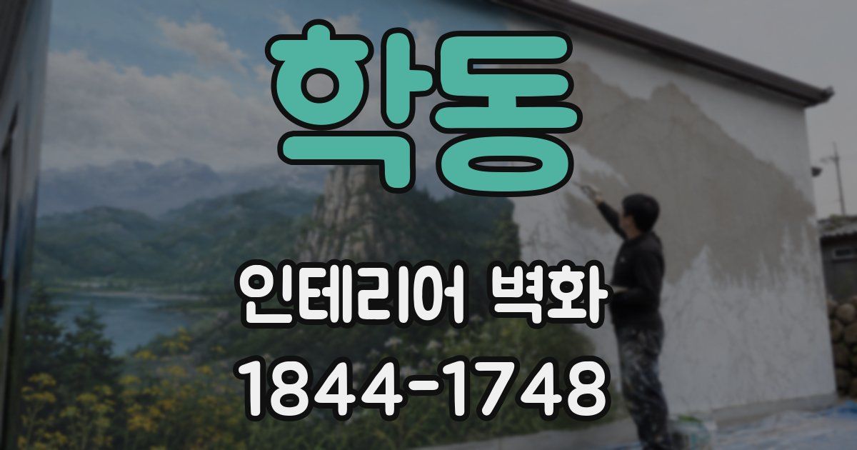 학동 인테리어 벽화