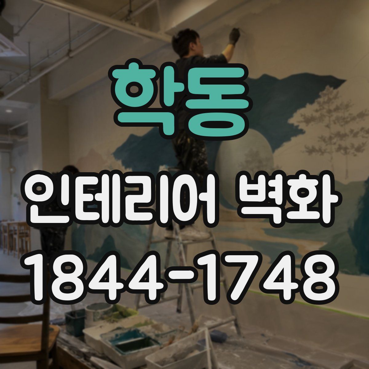 학동 인테리어 벽화