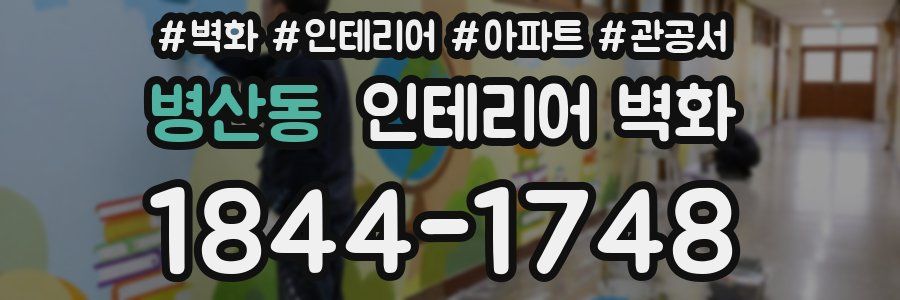 병산동 인테리어 벽화