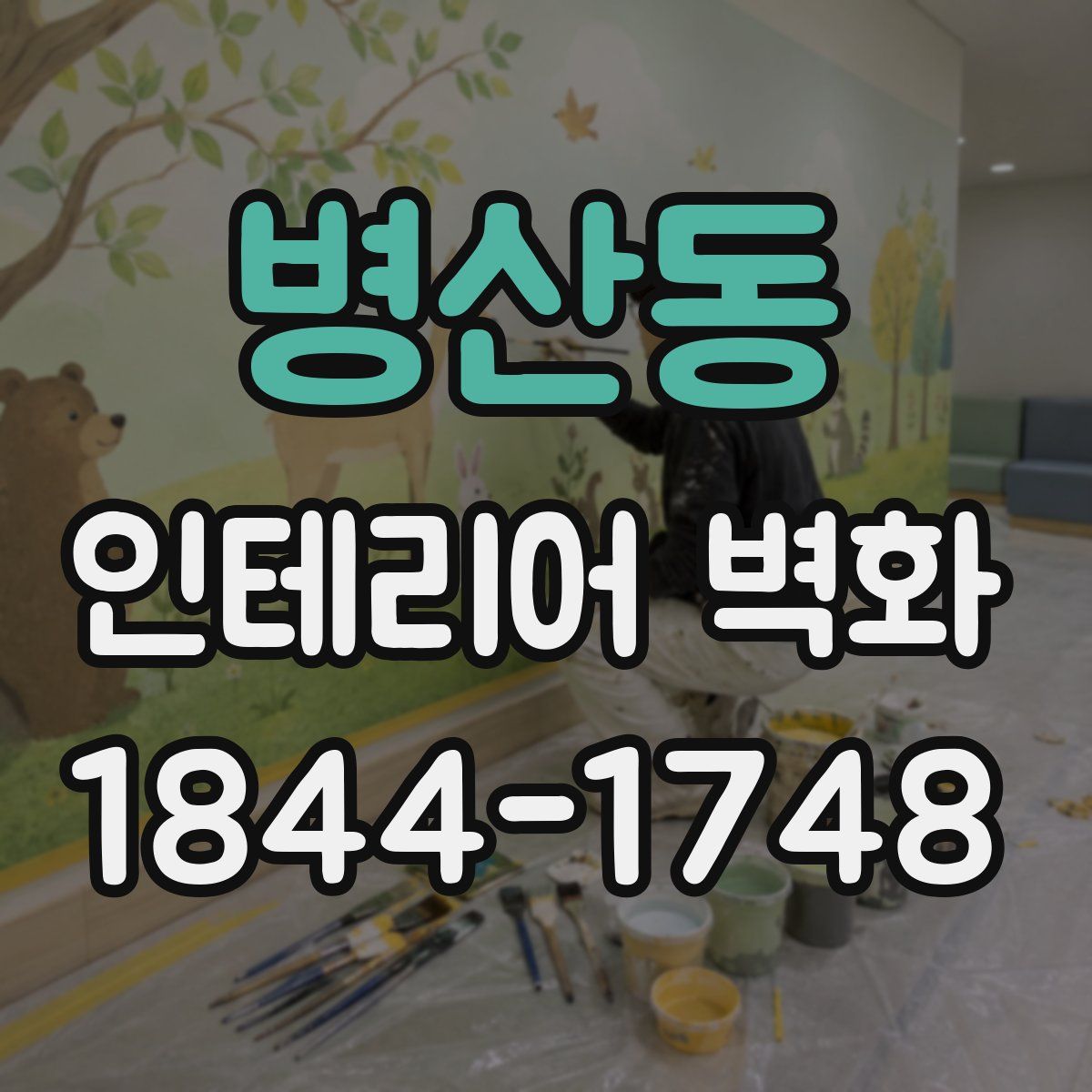 병산동 인테리어 벽화