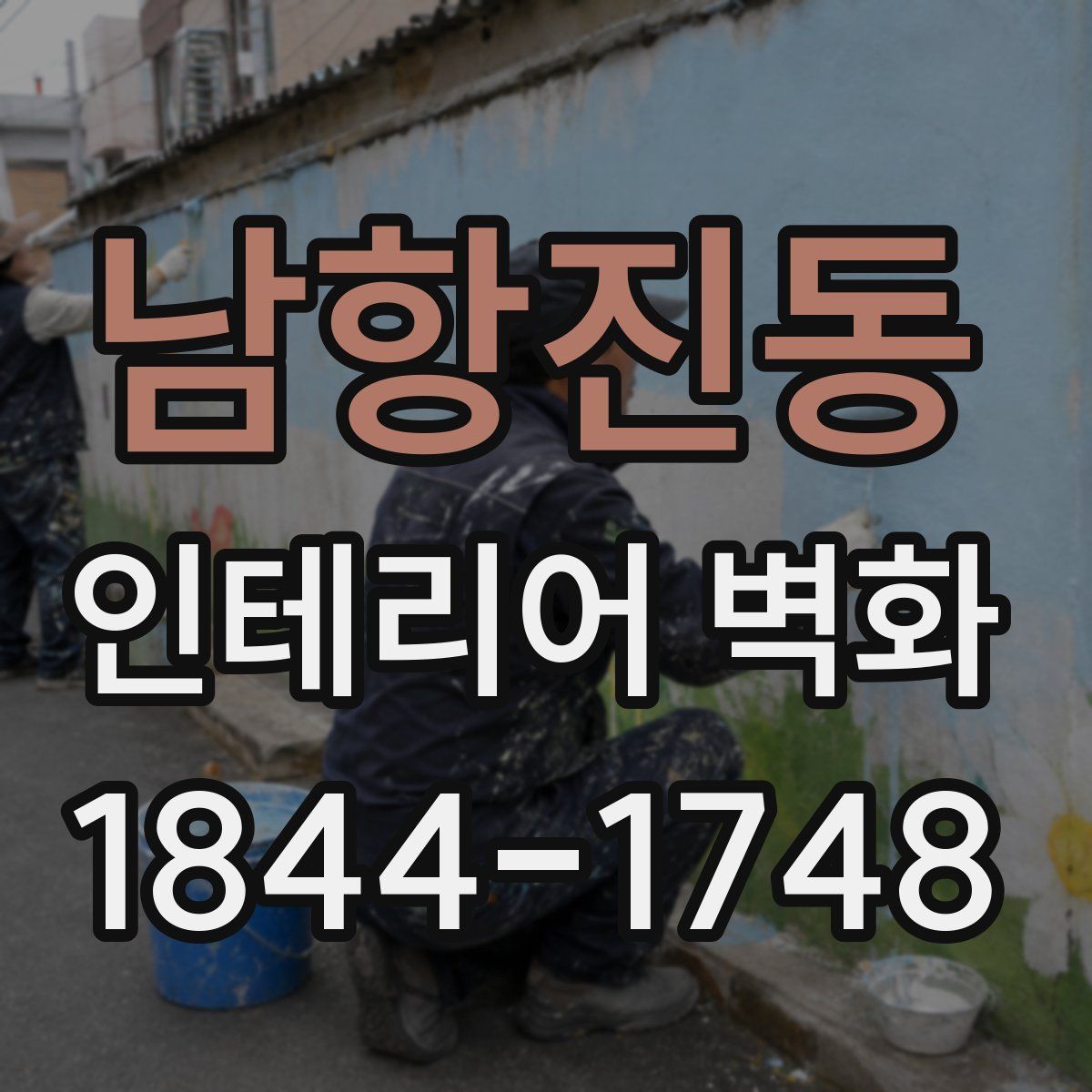 남항진동 인테리어 벽화