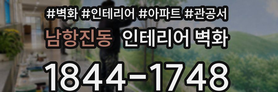 남항진동 인테리어 벽화