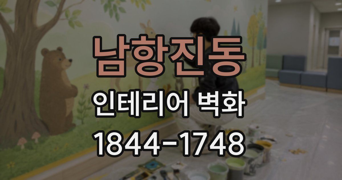 남항진동 인테리어 벽화