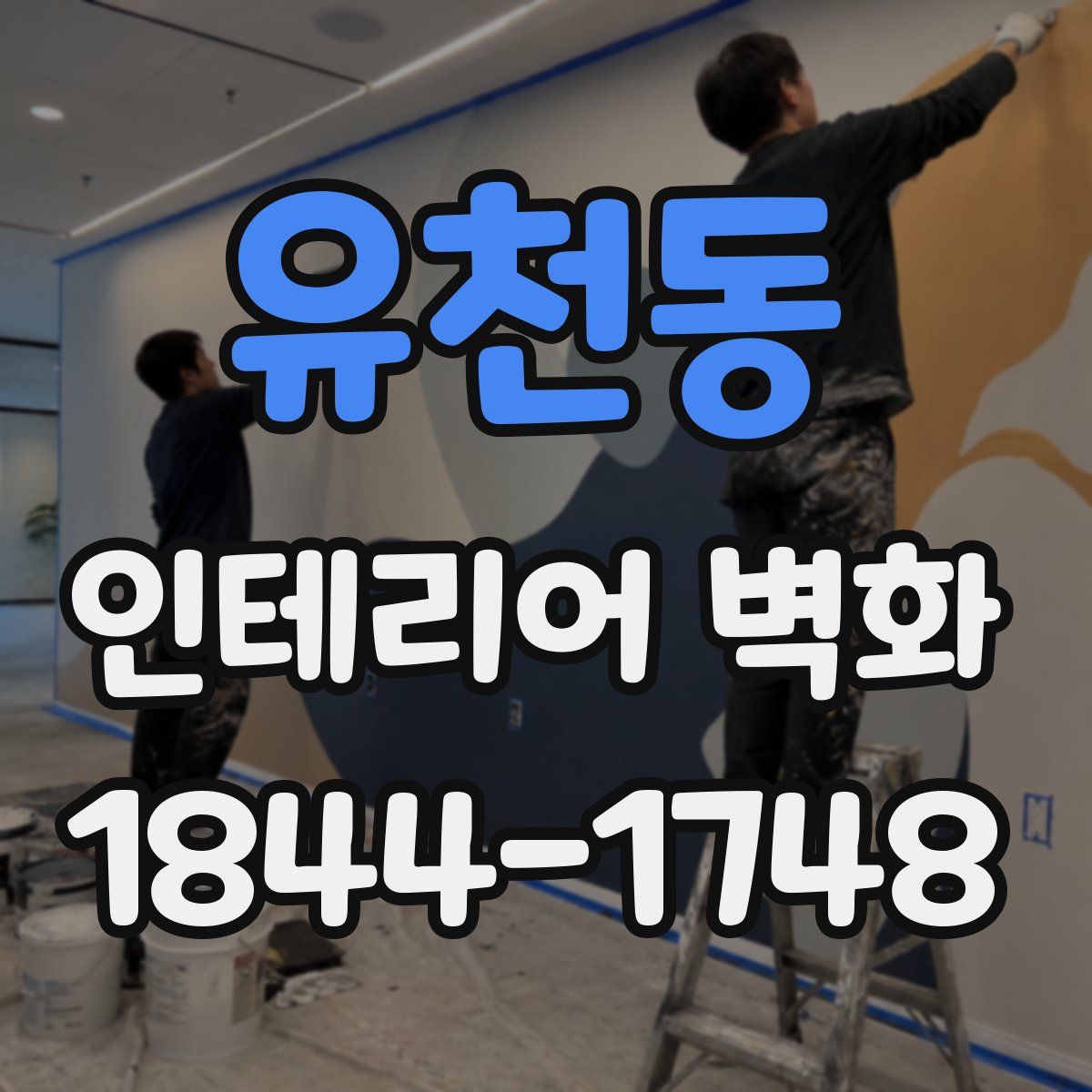 유천동 인테리어 벽화