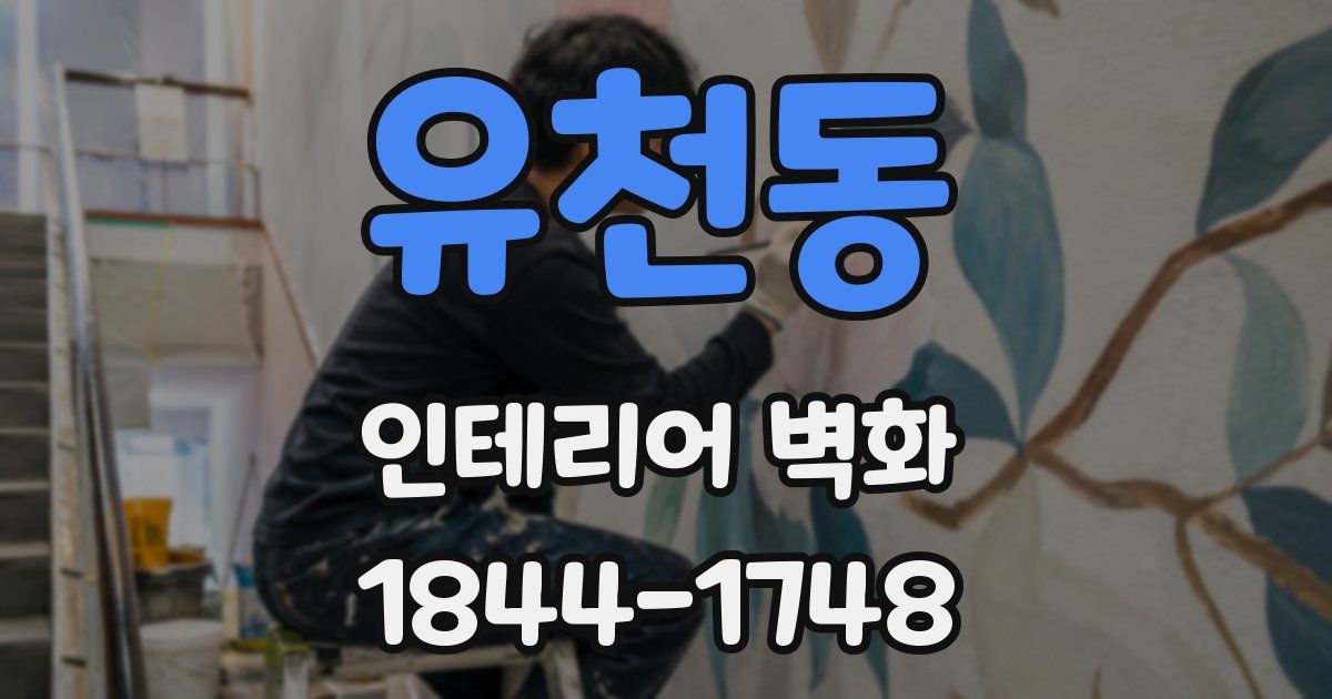유천동 인테리어 벽화