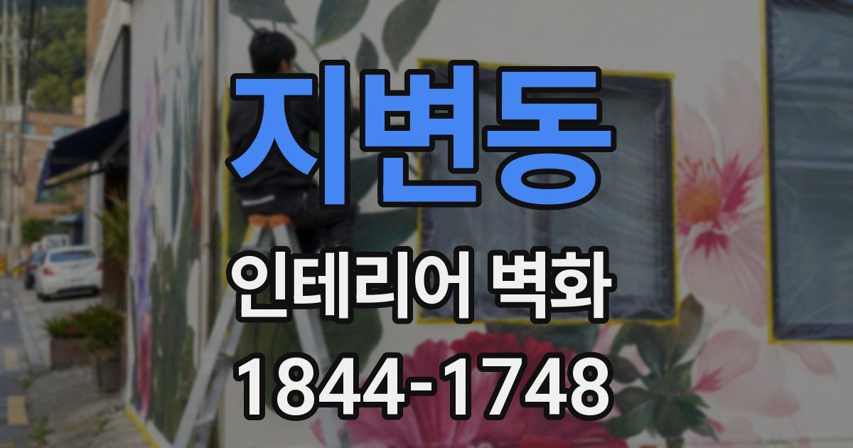 지변동 인테리어 벽화