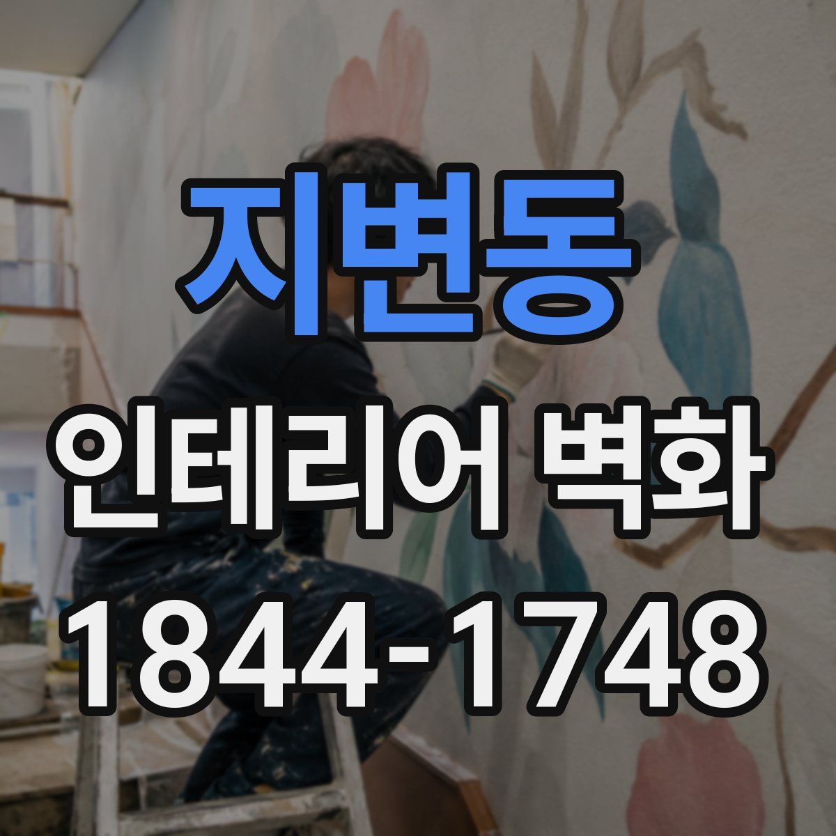지변동 인테리어 벽화