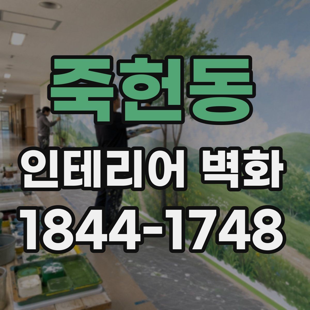 죽헌동 인테리어 벽화 넓은 벽과 좁은 벽 구도 차이