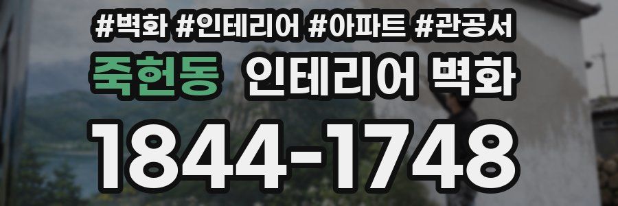 죽헌동 인테리어 벽화