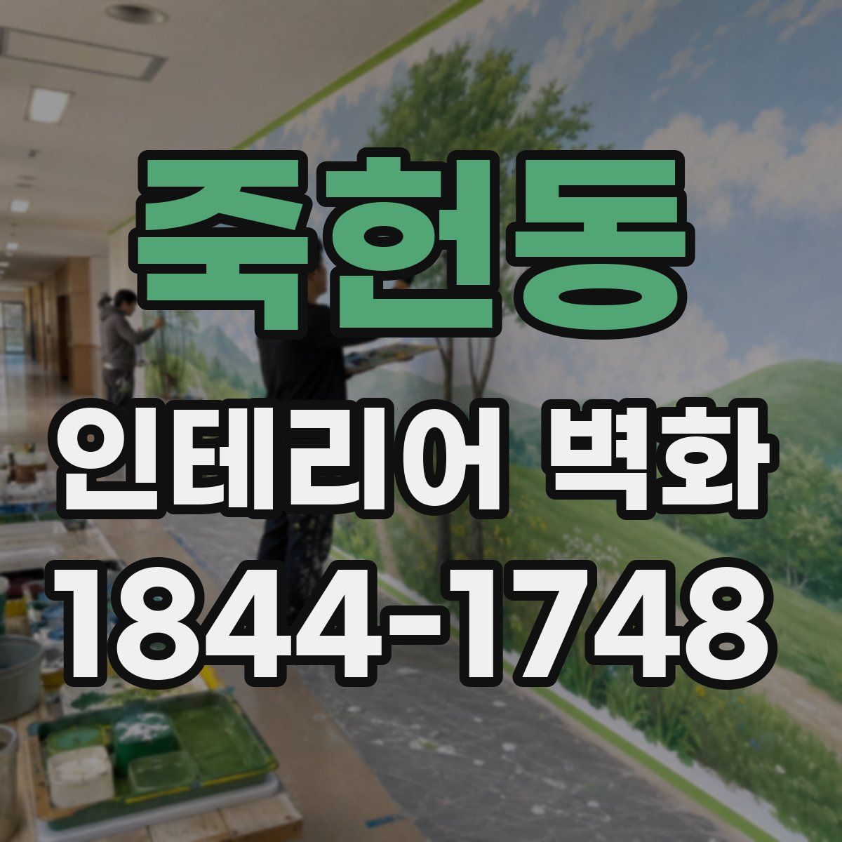 죽헌동 인테리어 벽화
