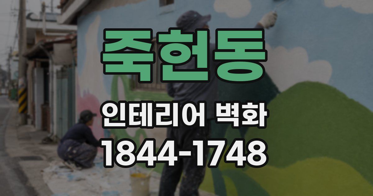 죽헌동 인테리어 벽화
